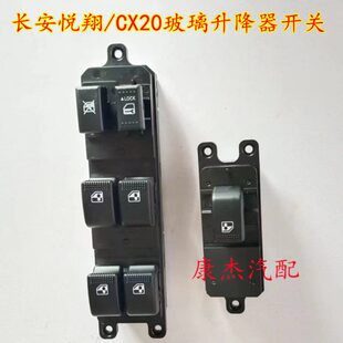 长安老款 悦翔CX20玻璃升降器开关前左电动车窗按键后右摇窗机钮