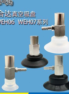 怡合达真空吸盘WEH06-d15 WEH07-d30工业机械手硅胶吸嘴耐高温 油