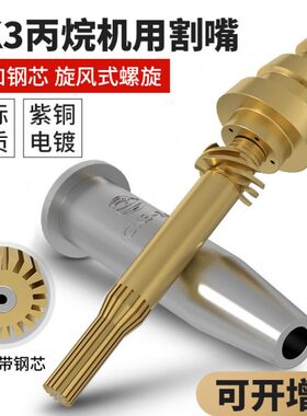 丙烷割嘴G03等压式2号GK3带钢芯螺旋式数控快速切割分体旋风割咀