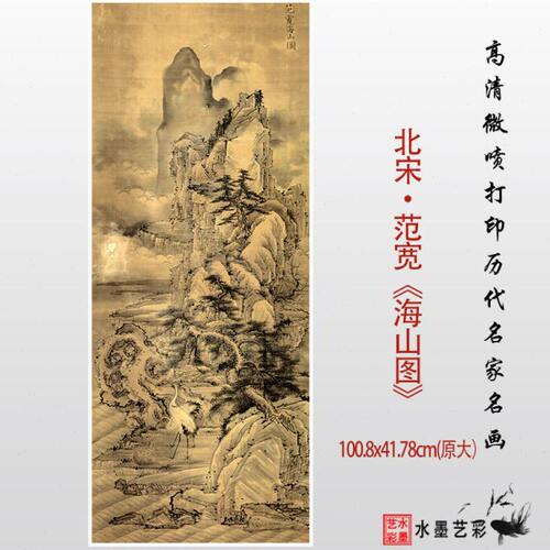 宋代范宽海山图高清微喷复制打印绢布宣纸装饰画临摹画稿学习范本