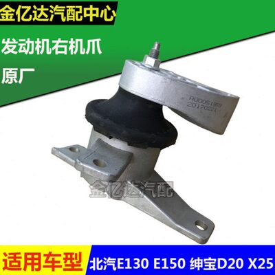 北京汽车 北汽E150 E130绅宝D20 绅宝X25发动机右悬胶垫 右机爪垫