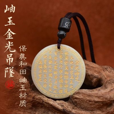 保真和田岫玉金光神zhou挂饰全文鎏金吊坠吉祥男女本命年礼物挂坠
