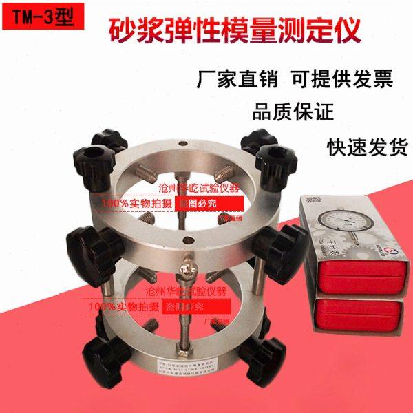砂浆弹性模量测定仪 砂浆试模专用 圆形 砂浆弹性模量测定仪