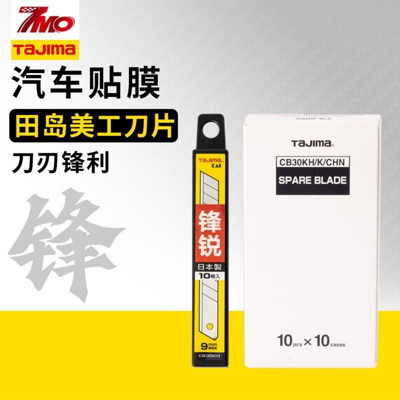 汽车贴膜工具田岛美工刀片改色膜隐形车衣太阳膜专用施工裁膜刀片