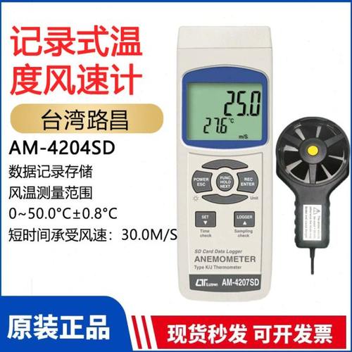 进口台湾路昌AM4207SD金属扇叶轮式便携风速计数显温度风速测试仪