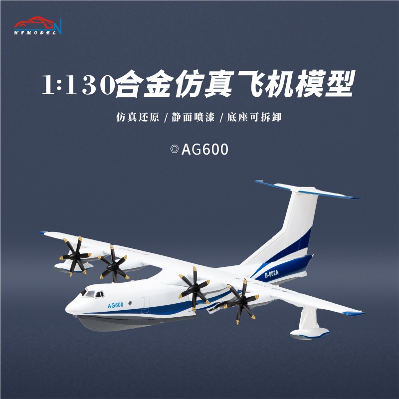 1:130合金仿真飞机模型 鲲龙水陆两栖飞机AG600飞机模型摆件批发