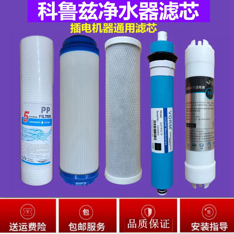 适用科鲁兹净水器滤芯家用五级过滤十寸PP棉活性炭RO膜反渗透包邮