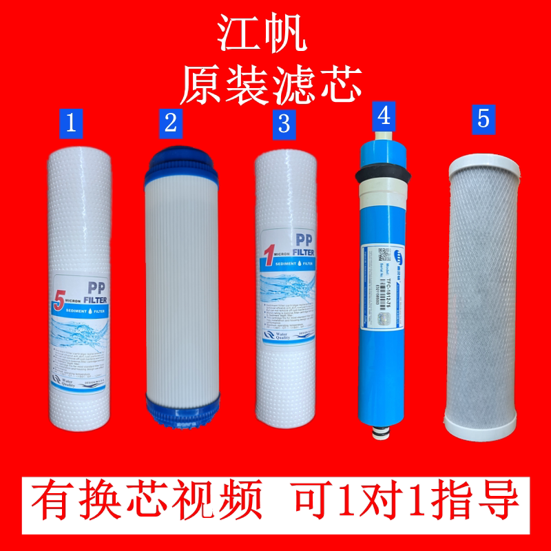 江帆净水器滤芯原装家用五级过滤十寸PP棉活性炭RO膜反渗透包邮