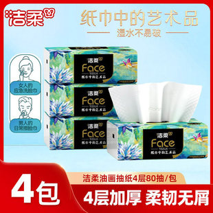 洁柔纸巾油画抽纸家用擦手纸4层加厚80抽艺术可湿水面巾纸餐巾纸