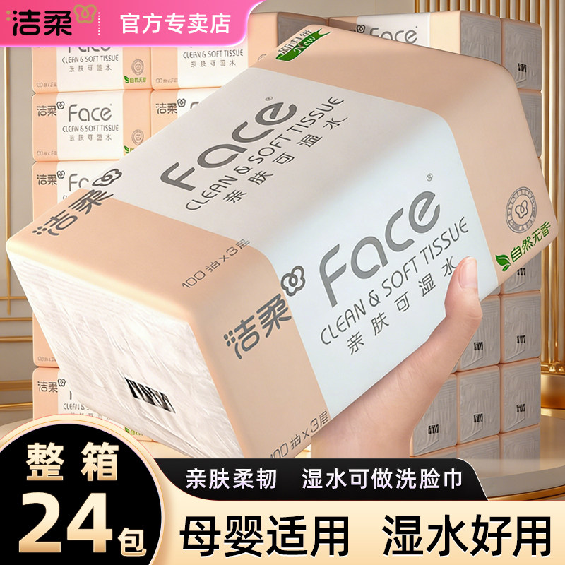 洁柔抽纸粉Face家用实惠装批发纸巾大包面纸餐巾纸抽整箱可湿水纸