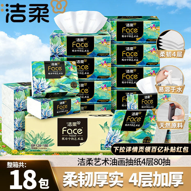 洁柔油画抽纸4层加厚纸巾80抽整箱实惠装面巾纸餐巾纸家用卫生纸图片