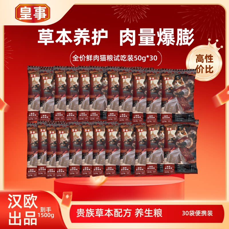 【到手三斤30袋】皇事草本全价鲜肉猫粮生高肉高蛋白美毛营养均衡