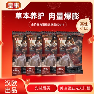 【新客尝鲜吃】皇事草本全价鲜肉猫粮生高肉高蛋白美毛营养均衡