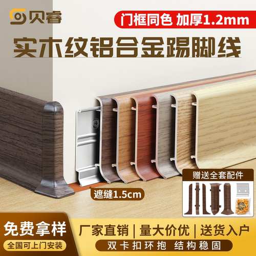 贝睿经典木纹铝合金踢脚线