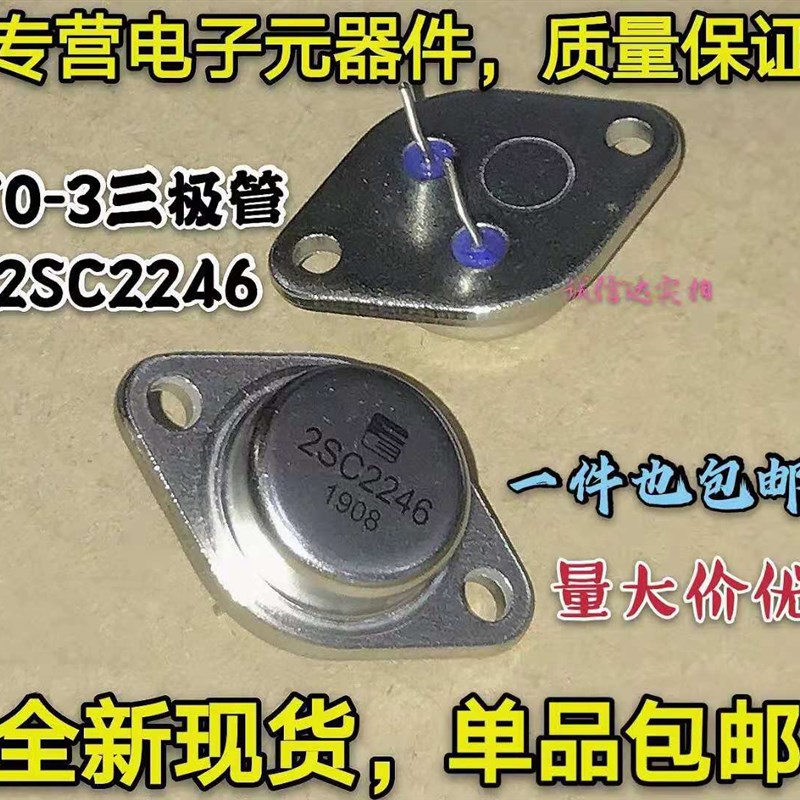 2SC2246全新金封三极管C2246 超声波机用大功率管 厚片 正品 TO-3