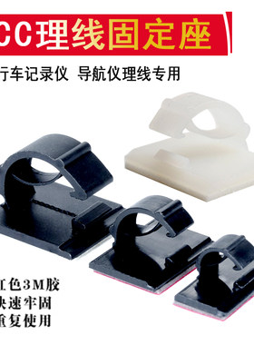 行车记录仪线固定 黏贴固定座固定线夹 汽车布线仪表线 WCC-1/2