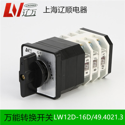 辽顺转换开关LW12D-16D/49.4021.3 0081.0723 0724 1050 0401