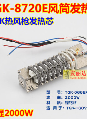 TGK-8720E热风筒发热芯TGK066EF数显风筒热风枪发热芯2000W发热芯