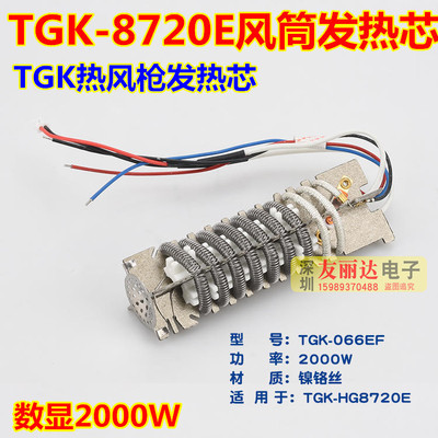 TGK-8720E热风筒发热芯TGK066EF数显风筒热风枪发热芯2000W发热芯