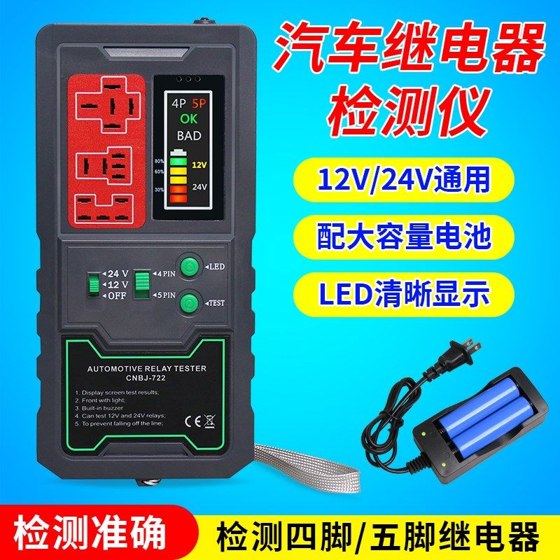 汽车12V24V通用四脚五脚继电器检测仪汽车继电器测试仪分析仪