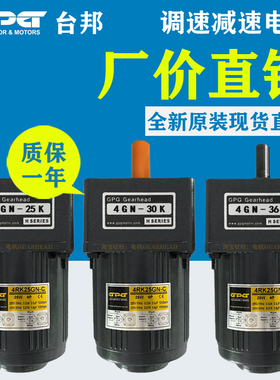 GPG台邦220V调速齿轮减速电机4GN-25K 4GN-30K 4GN-36K 4RK25GN-C