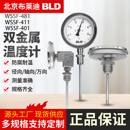 BLD北京布莱迪工业不锈钢双金属温度计万向WSSF481径向411轴向401