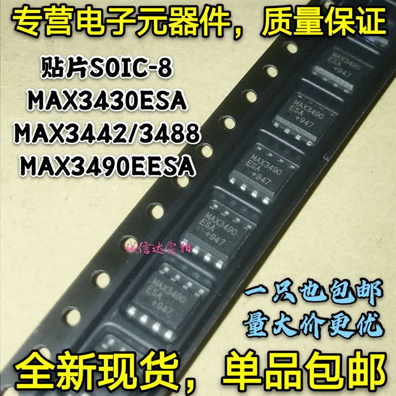 MAX3430ESA MAX3442 MAX3488 MAX3490 EESA 贴片SOP-8 接口收发器