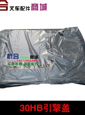 发动机引擎机盖适用:30HB发动机罩盖 杭叉30N/30R 杭叉3L机盖