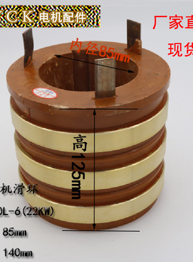 YZR200L-6 电动机滑环 22kw 外径140高度125内径85 键槽18 YZR225