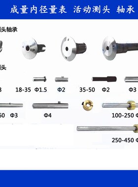 成量内径百分表10-18-35-50-160 -250-450活动测头 活动测头轴承