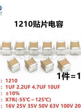 1210贴片电容 1/2.2/4.7/10UF 16V/25V/35V/50V/63V/100V/200V