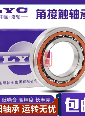 洛阳LYC总厂轴承71821 71822 71824 71826 71828 71830 71832AC M