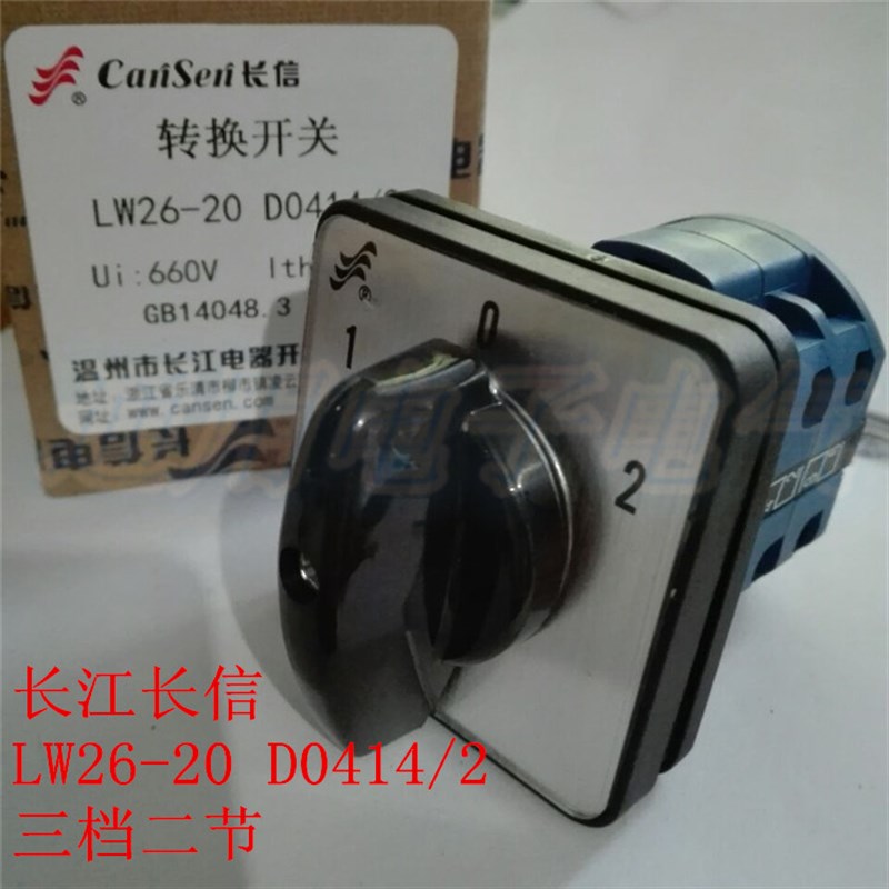 转换开关 LW26-20 D0414/2 三档二节 原装 长江长信