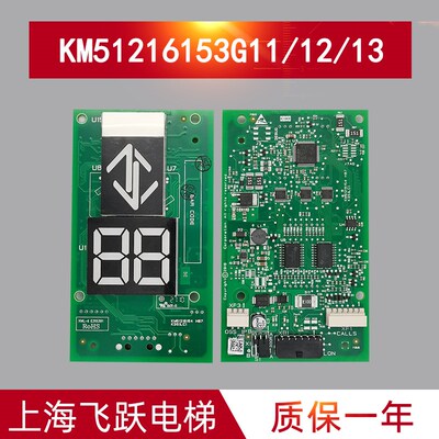 通用电梯外呼显示板KM51216153G11/G12/G13全新KM51216154H07正品