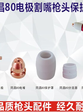 同昌80电极电嘴CUT80等离子切割机枪头配件电极喷嘴保护套分流器