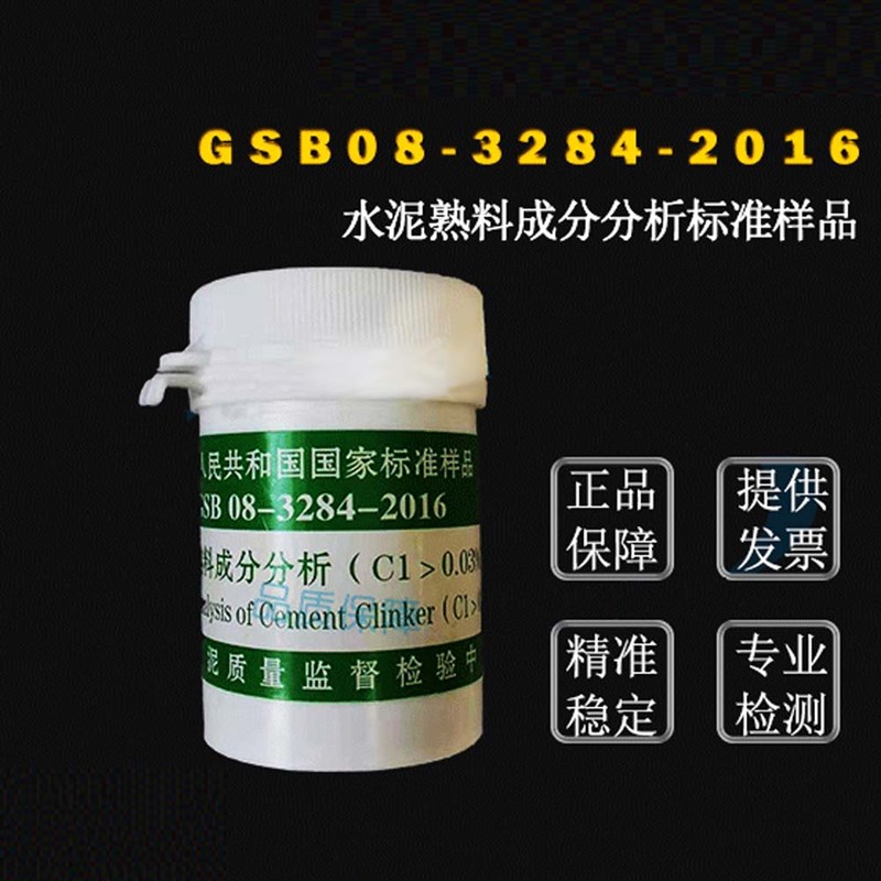 GSB08-3284 水泥熟料成分分析标准样品  20g/瓶 国家标准样