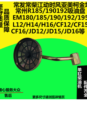 常州常发江动亚美柯R185/190/192/195/196柴油机吸油盘机油滤网