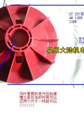 STC系列同步发电机配件 发电机风叶 塑料风叶4# SCT-12KW ST-10KW