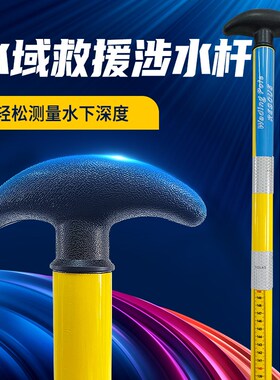 冰面救援水域救援装备救生 1.83米浮动涉水杆加强型T型涉水杆探杆