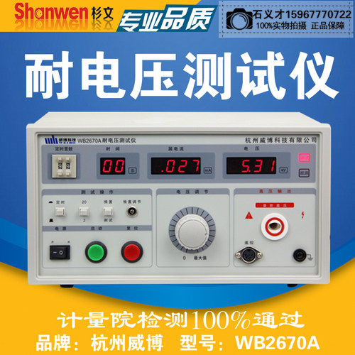 正品杭州威博WB2670A数显高压耐压测试仪WB2671B/WB2672A/WB2673C