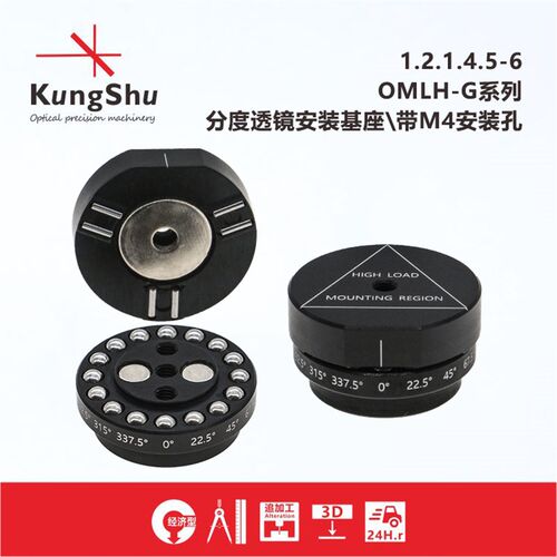 工术(KungShu)OMLH-G 分度透镜安装基座\带M4安装孔