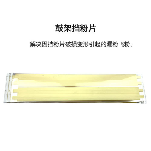 适用施乐700 560 6680 7780鼓架挡粉片5570 3370 7785 7970原装