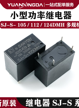 三友小型功率继电器SJ-S-105 112 124DMH 一组常开 4脚 10A 250V