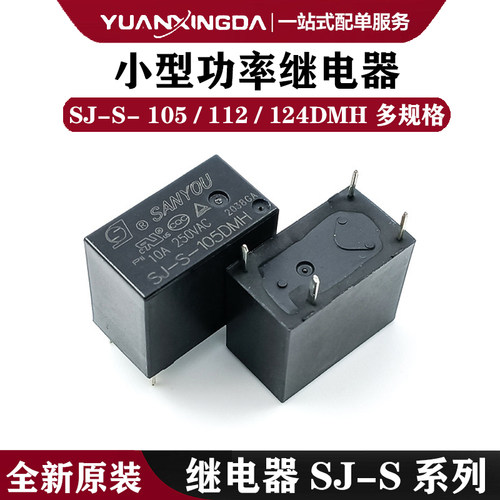 三友小型功率继电器SJ-S-105 112 124DMH 一组常开 4脚 10A 250V