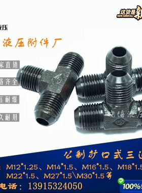碳钢扩口式三通管接头高压液压T型D型74公制M14/16/18/22*1.5