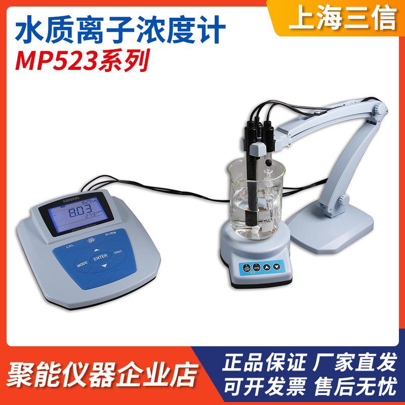 上海三信MP523-02-03-04-05-06-07钠钙氟氯溴碘钾铜氨离子浓度计
