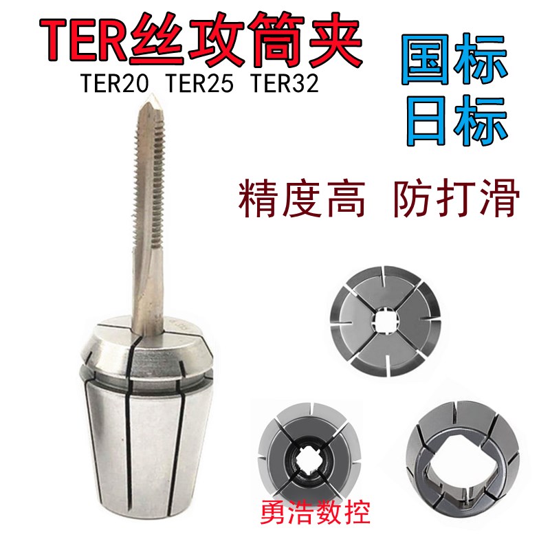 TER20 TER32丝锥夹头ERG丝攻筒夹M4M5M6M8M10M12M16国标日标 刚性