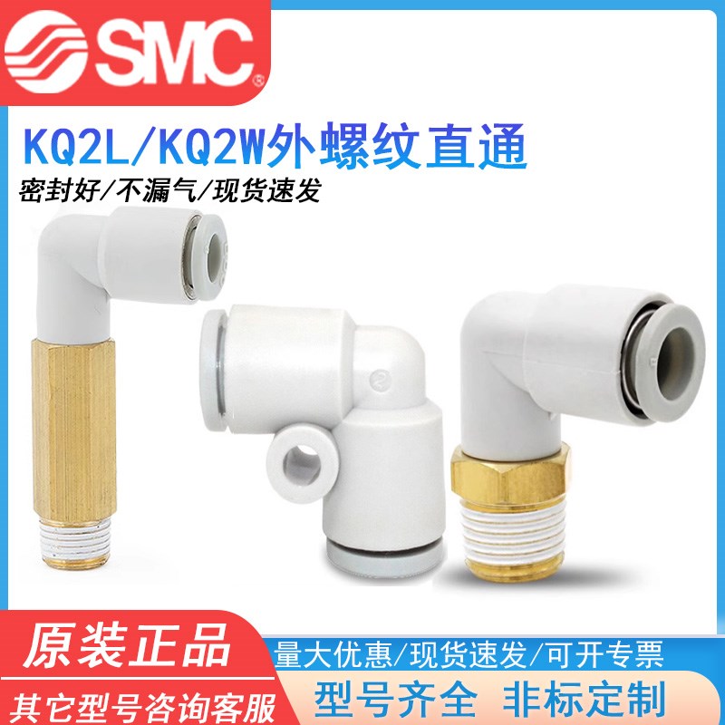 SMC原装KQ2L/KQ2W06/08/10/16-M5-M6-01-02-04AS外螺弯头白色接头