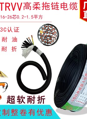 高柔性拖链电缆线TRVV16 20 24芯耐油耐弯折坦克机器人控制电源线