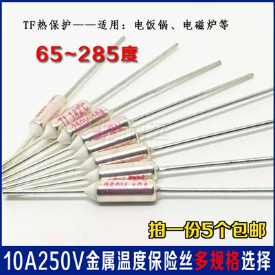 温度保险丝10A250V电饭锅保险管TF65-285度185度192度210度216度